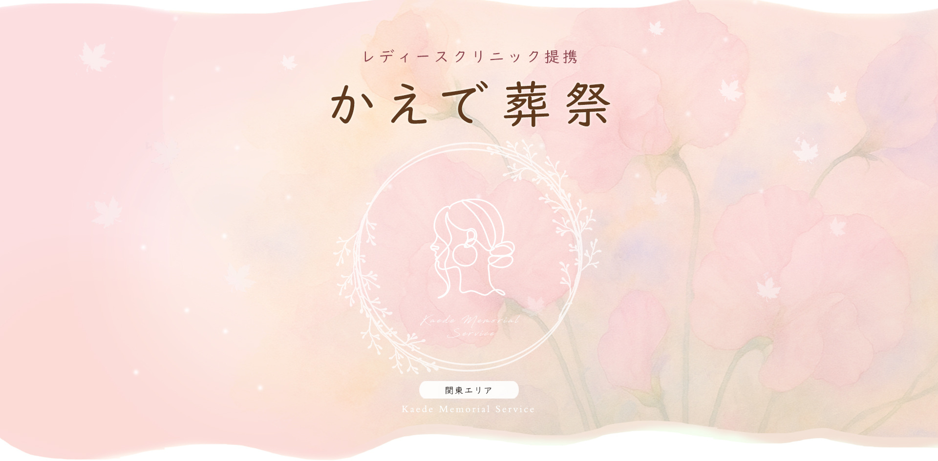 かえで葬祭｜死産児専門のご葬儀・火葬・ご供養