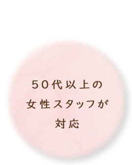 50代以上の女性スタッフが対応