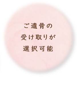 ご遺骨の受け取りが選択可能
