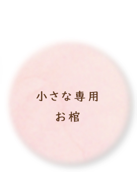 小さな専用お棺