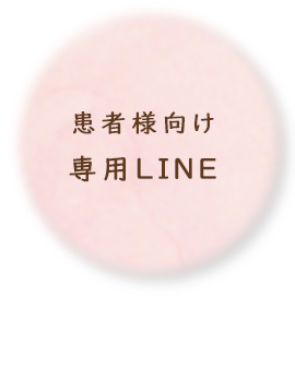 患者様向け専用LINE