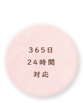365日24時間対応