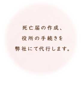 死亡届の作成、役所の手続きを弊社にて代行します。
