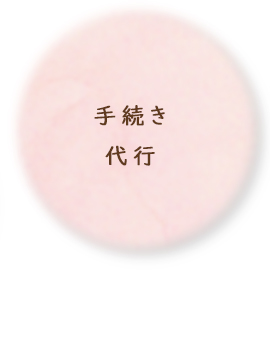 手続き代行
