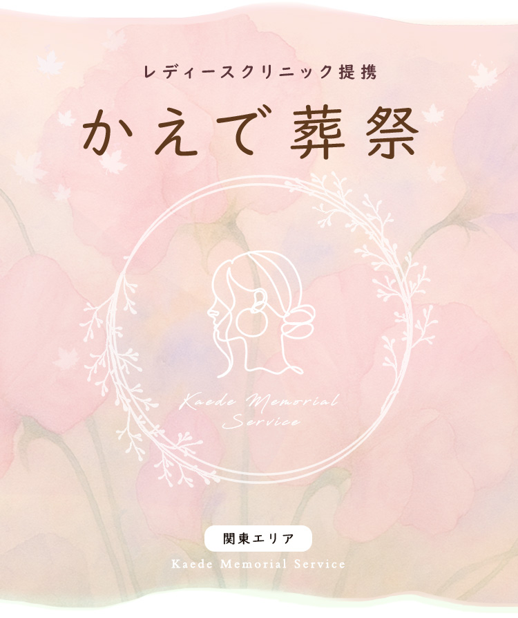 かえで葬祭｜死産児専門のご葬儀・火葬・ご供養